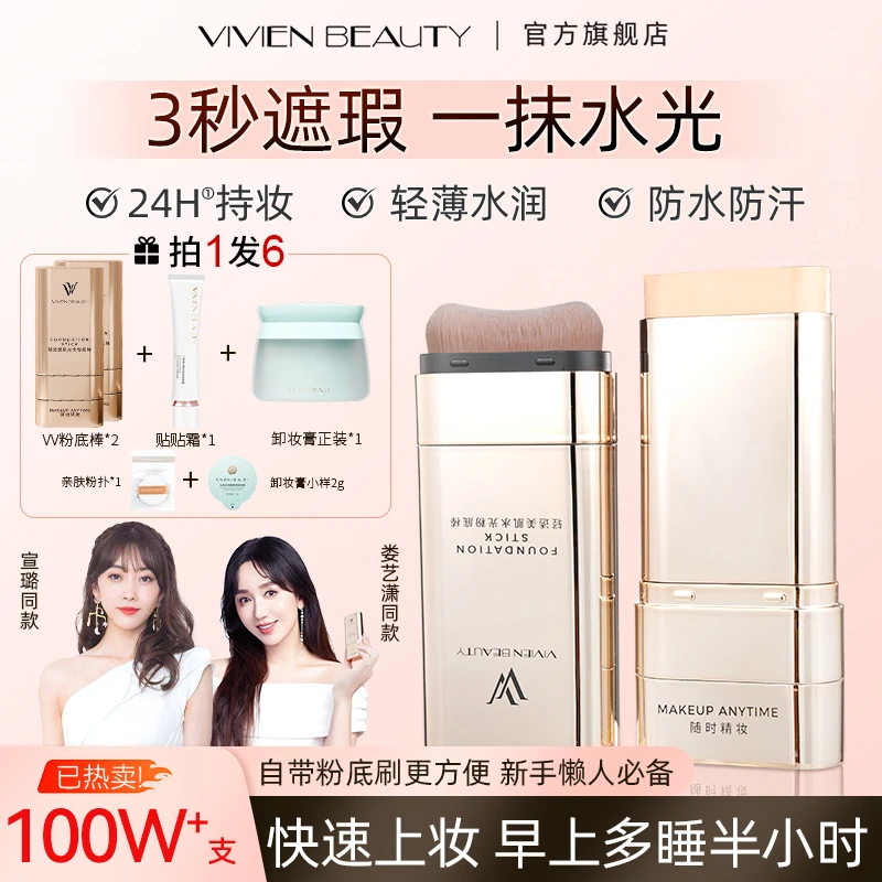 【达人专属】VivienBeauty粉底棒贴贴霜卸妆膏持妆控油遮瑕提亮