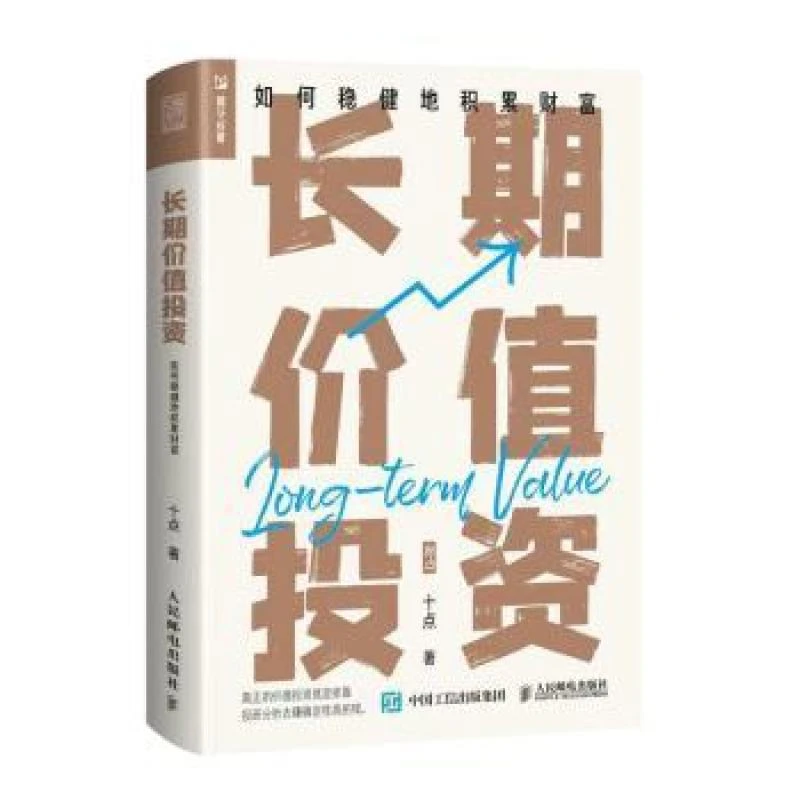 正版 长期价值 如何稳健地积累财富 十点 9787115602183