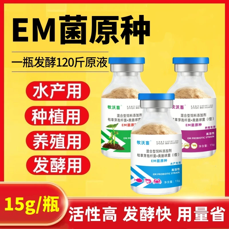 EM菌原种em菌种发酵剂种植养殖水产菌粉益生菌原液枯草芽孢杆菌