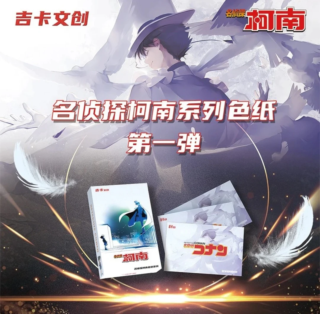 【纯强娶】吉卡文创 名侦探柯南 色纸系列