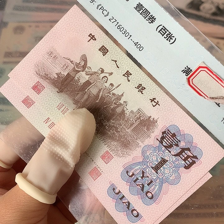 退市纸币全新旧票 红下乡 02