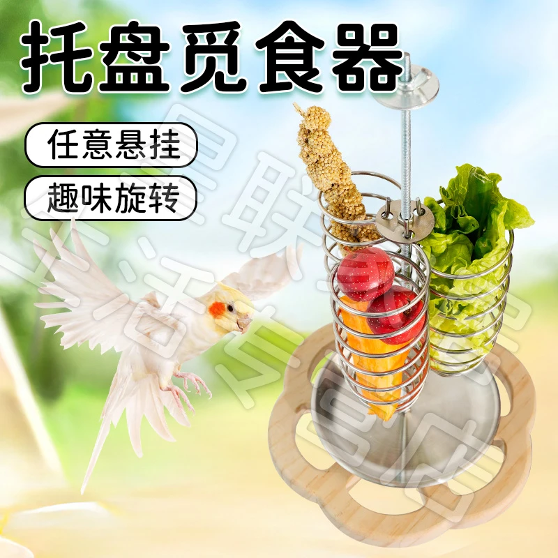 【宠大条】不锈钢鸟用食物篮鹦鹉水果托盘蔬菜筐喂食器喂鸟零食架