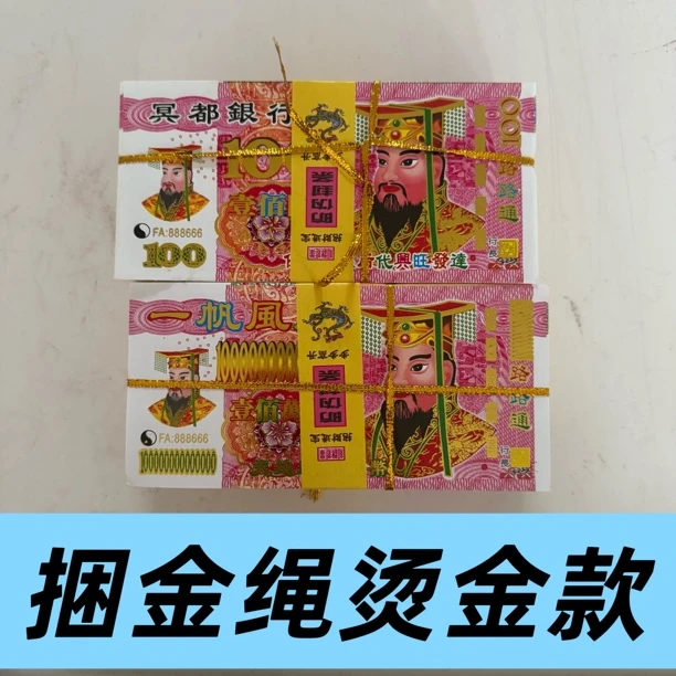 大尺寸天地银行冥币冥纸用于清明中元节祭祀仪式