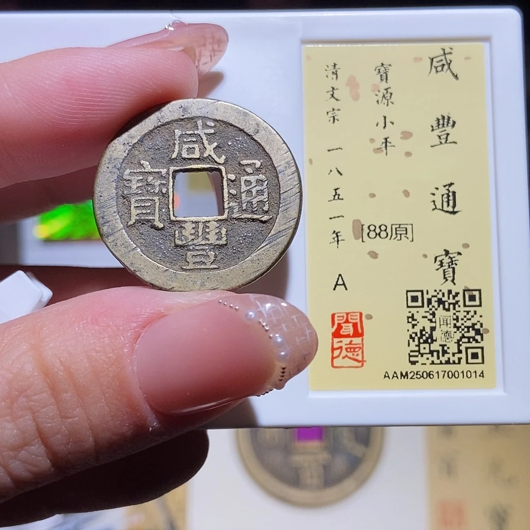 铜永通文化 清 咸丰通宝1014L