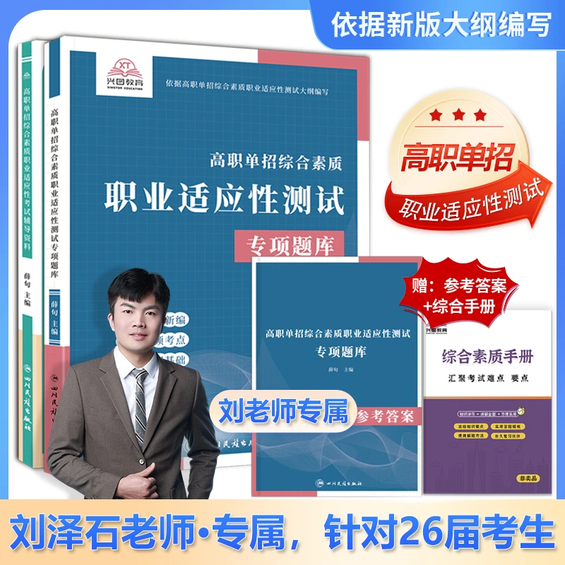 2026版高职单招综合素质职业适应性测试专项题库加辅导资料