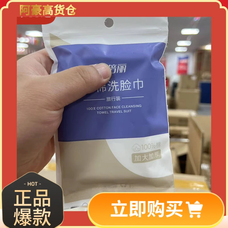 芙倍丽旅行装全棉洁面巾