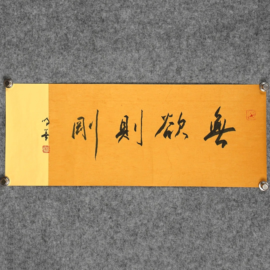 钟明善《无欲则刚》约1.5平尺，68x26cm