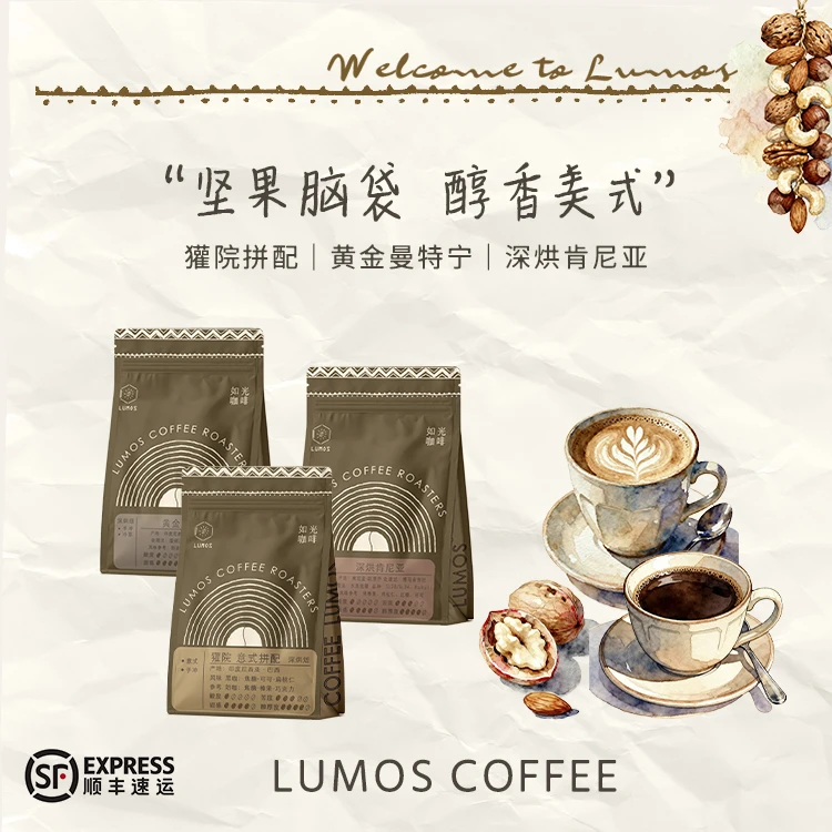 坚果脑袋深烘咖啡豆组合如光咖啡