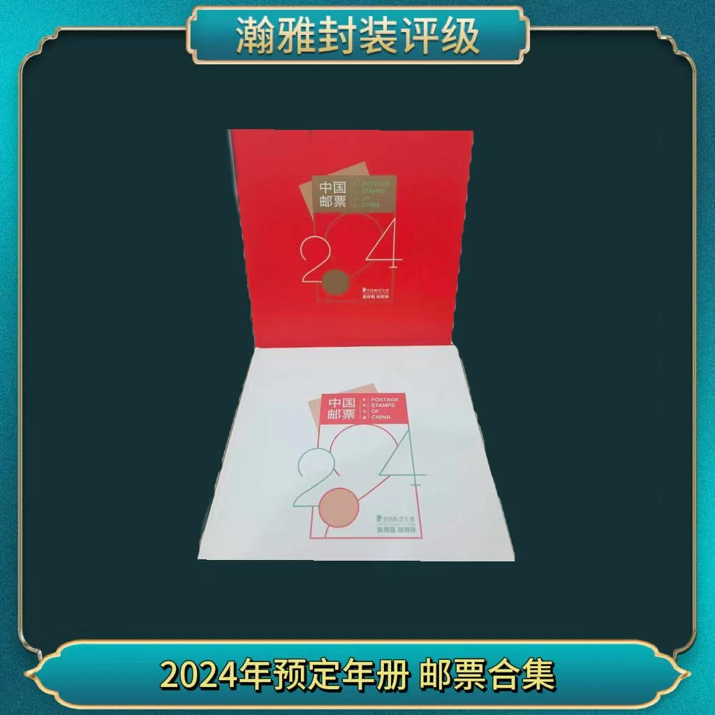 2024年预定年册 邮票合集 瀚雅评级