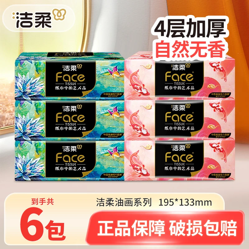 洁柔油画抽纸巾80抽家用面巾餐巾卫生纸抽取式可湿水无香4层加厚