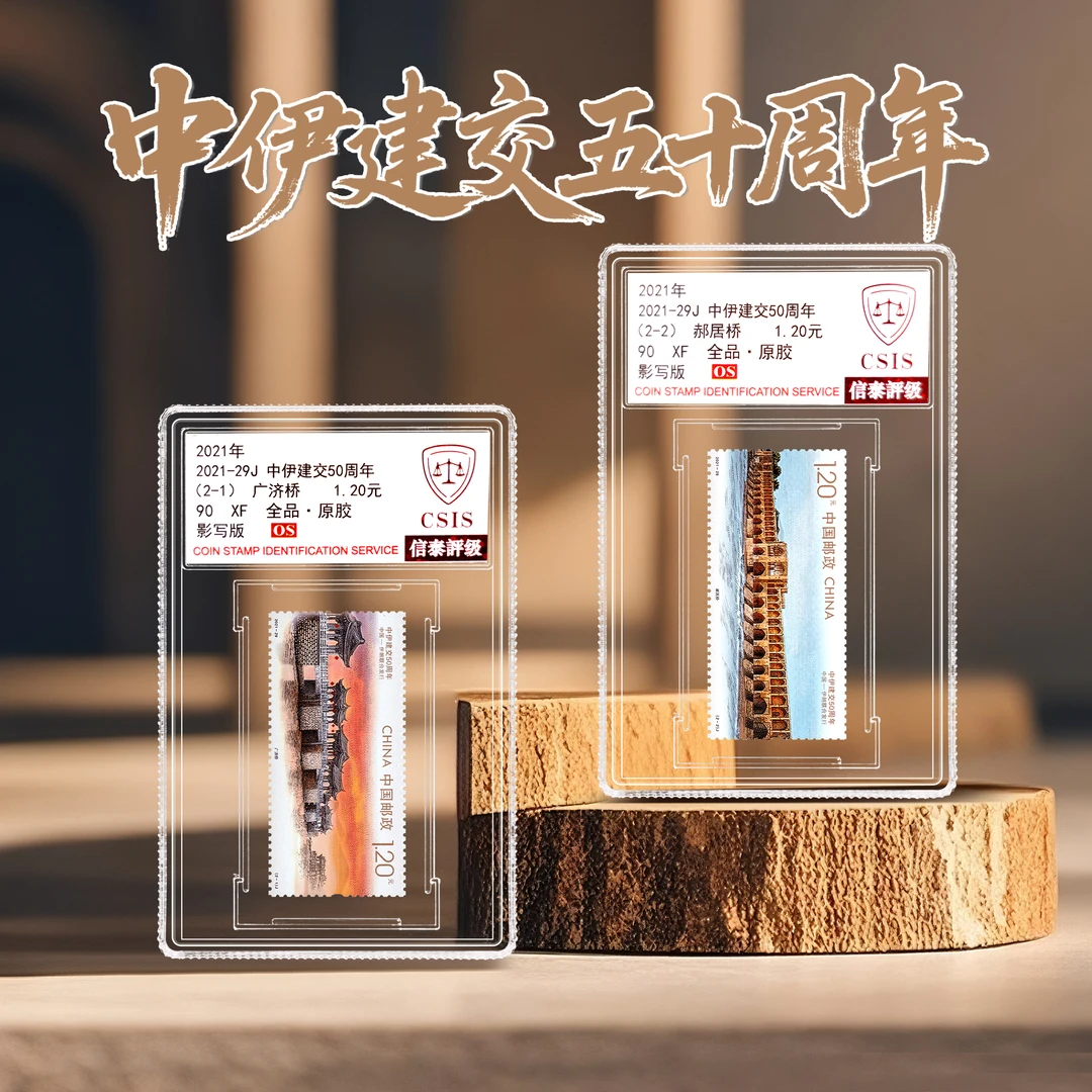 【中国邮政】2021年29J中国-伊朗建交50周年邮票两枚小盒（信泰评级）