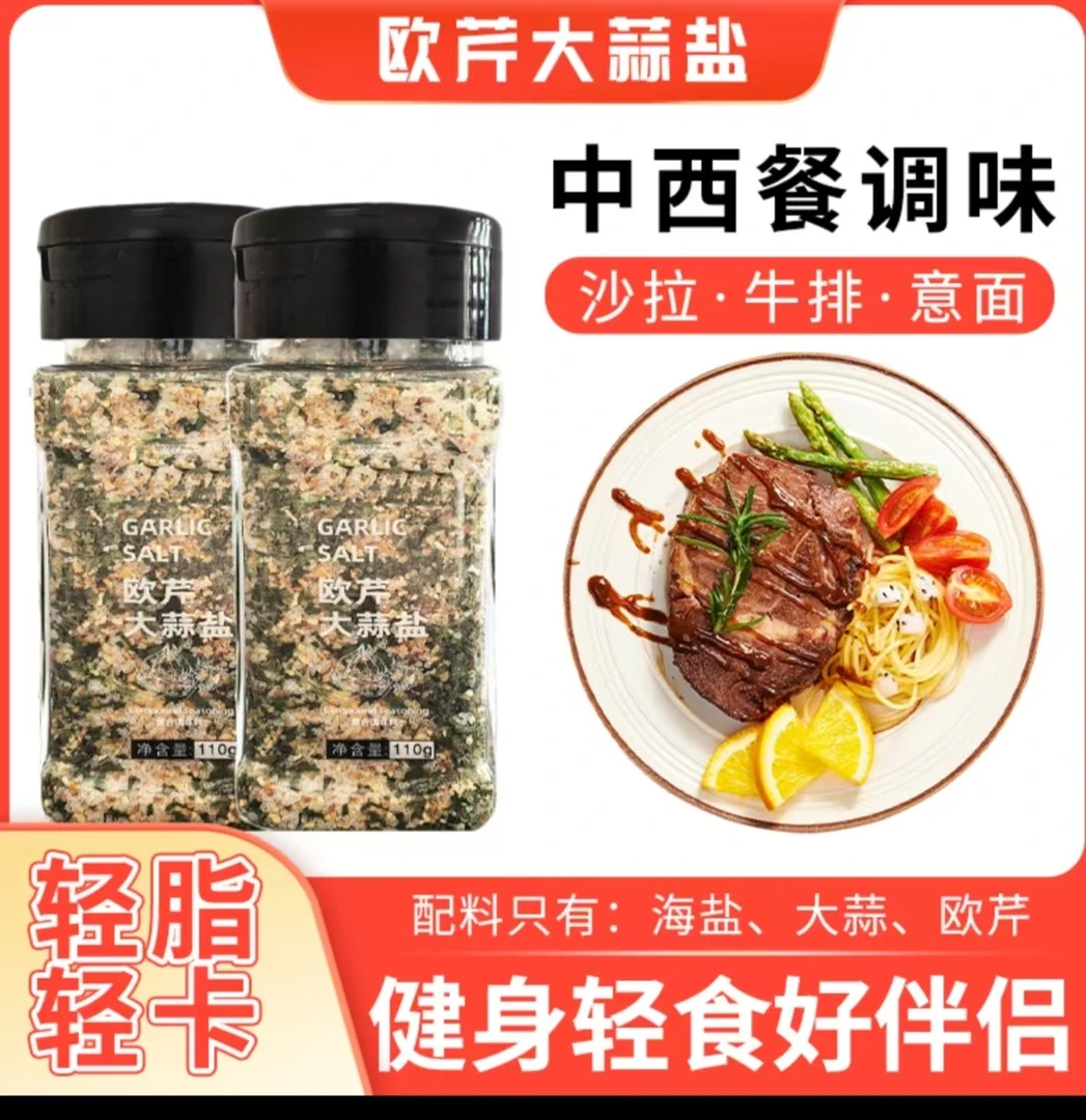 【出口品质】欧芹大蒜盐调味料水煮菜牛排烧烤低轻食海盐蒜盐粉配料