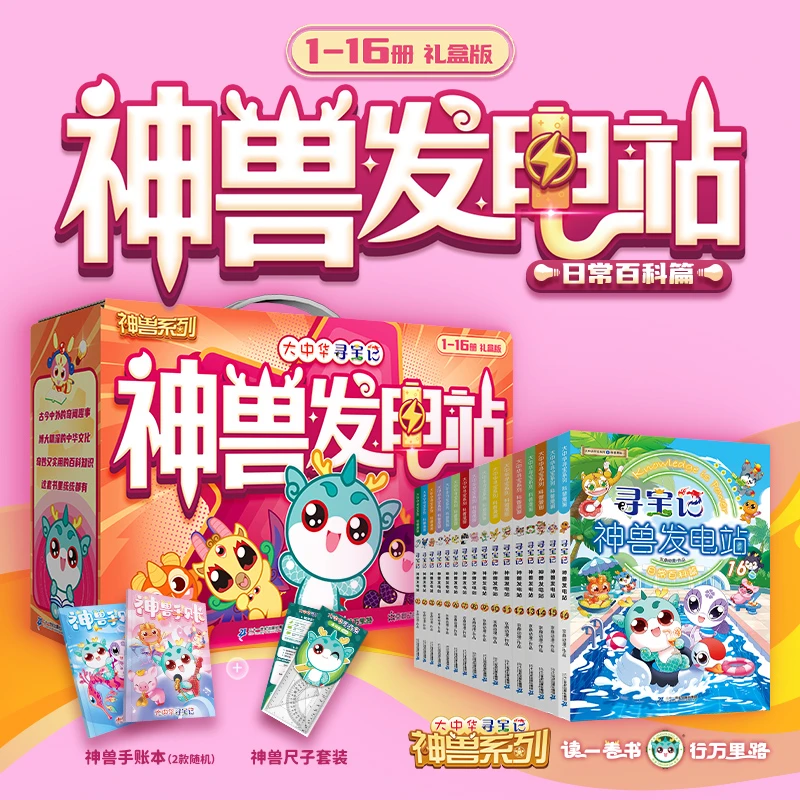 【达人专属】大中华寻宝记系列神兽发电站1-16册礼盒版全套漫画书