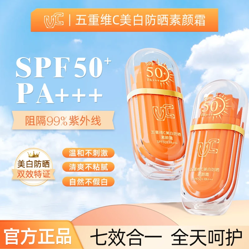 【防晒款】VC五重维C美白防晒素颜霜SPF50+ 妆前保湿修饰身体肤色1