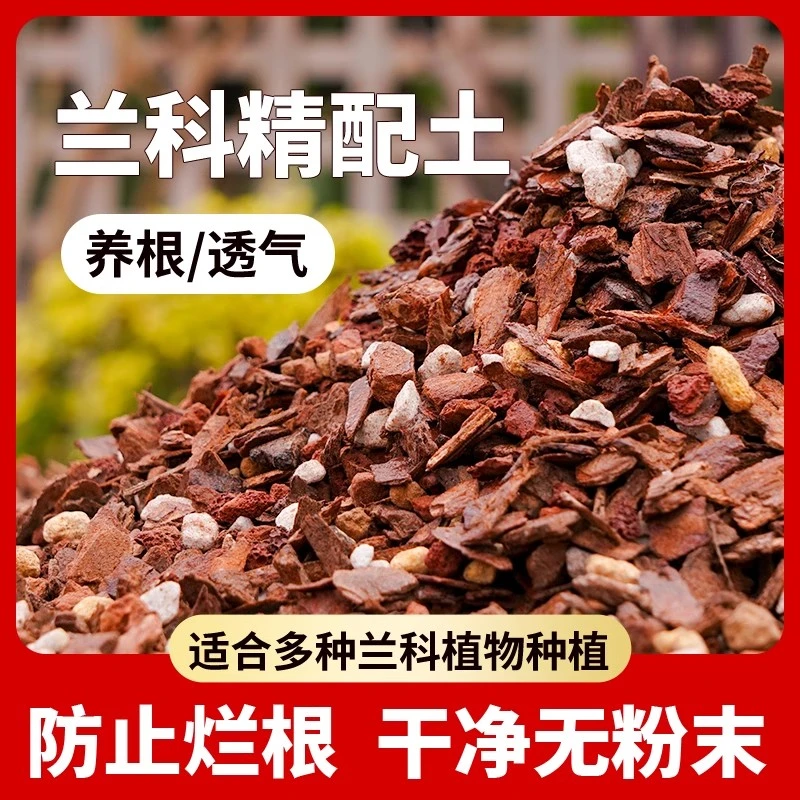 兰花专用土营养土植料君子兰蝴蝶兰兰科花土颗粒高端松树皮种兰花
