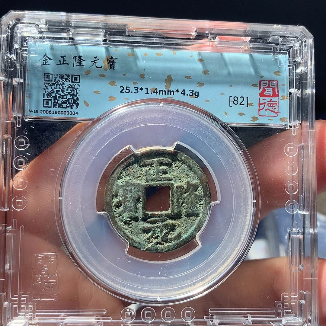 金属QY。正隆元宝82分3004