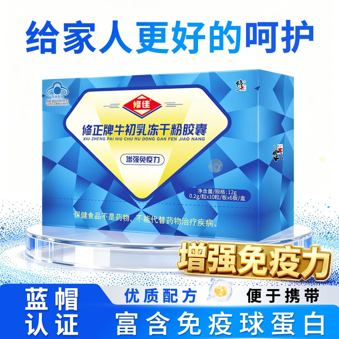 修正牌牛初乳冻干粉胶囊免疫力低下者儿童成人口服富含免疫球蛋白
