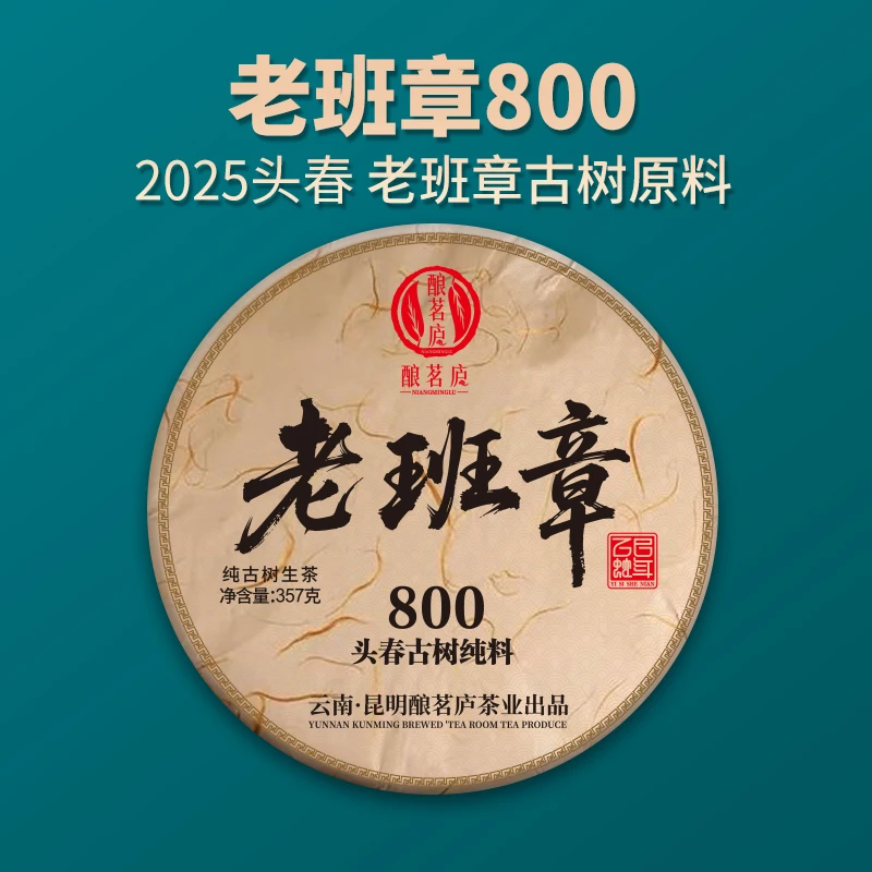 【明熙古茶】（0516）2025年老班章800核心头春古树生茶357克
