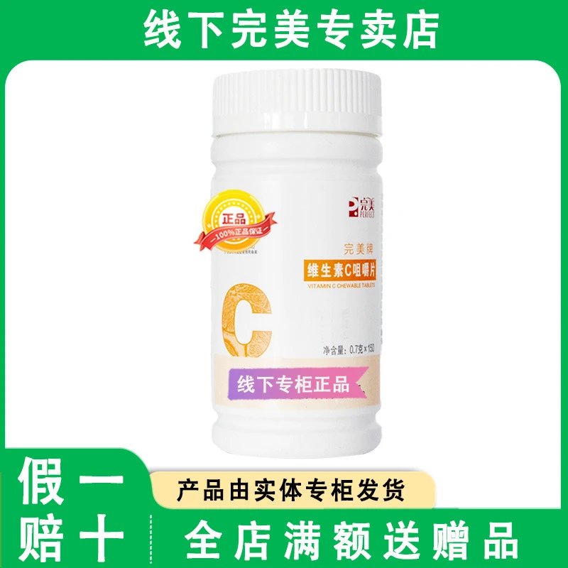 完美牌维生素C咀嚼片0.7克*150片/瓶官方正品