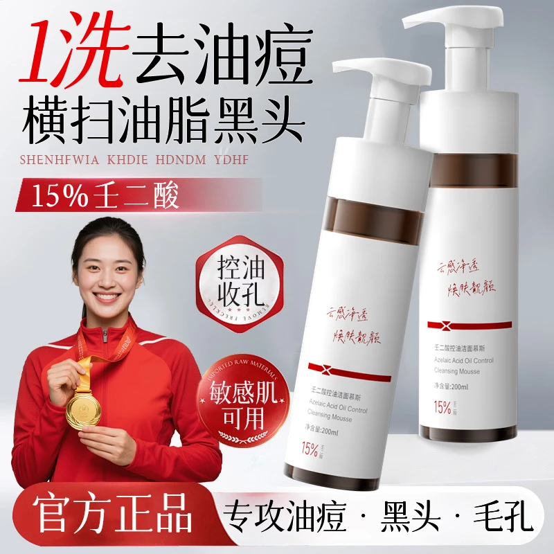 【冠军推荐✅】15%壬二酸洗面奶祛痘淡化痘印氨基酸洁面慕斯男女通用