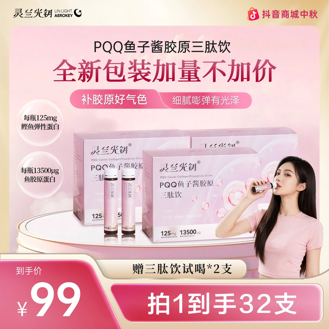 灵兰光钥【双十一福利】PQQ鱼子酱胶原三肽饮 拍1发3组合装