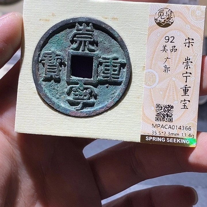 铜觅泉评级92分崇宁