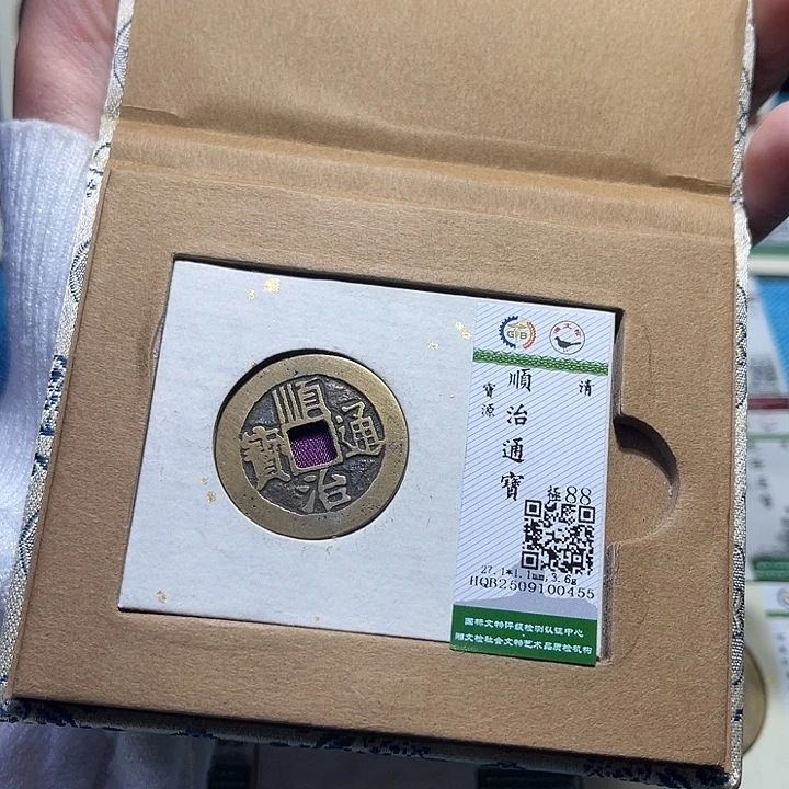 铜福宝顺治通宝0455