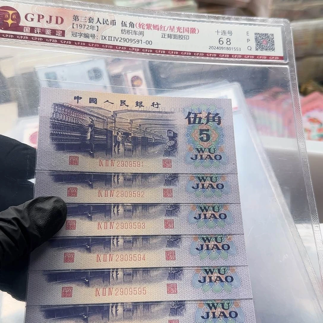 五角标十2909591的评级纸币