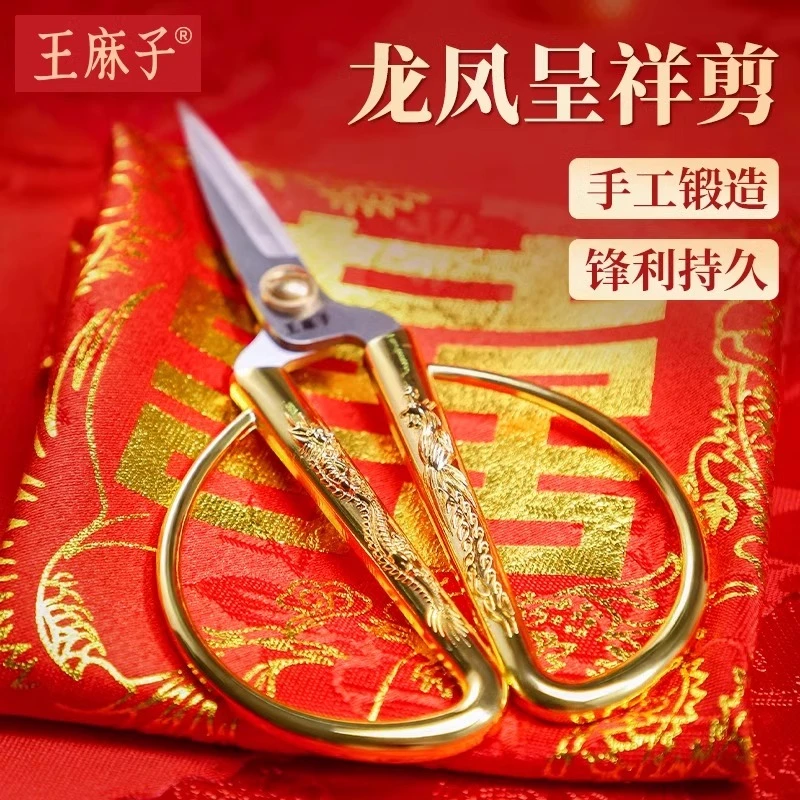 王麻子龙凤剪刀结婚开业剪彩专用金色家用精致复古裁缝剪纸小剪子