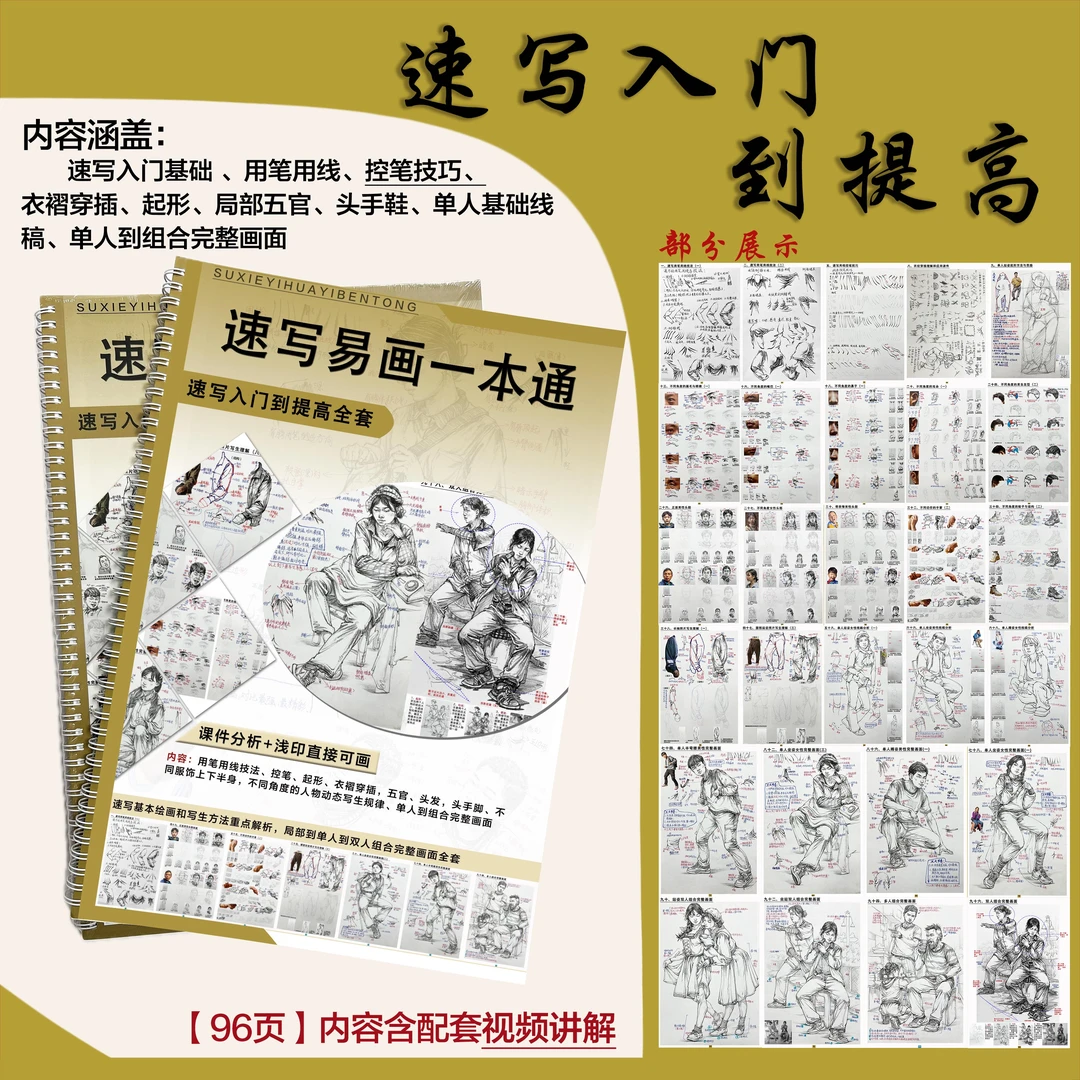 8开【速写易画一本通】入门到提高详细课件专业速写绘画本