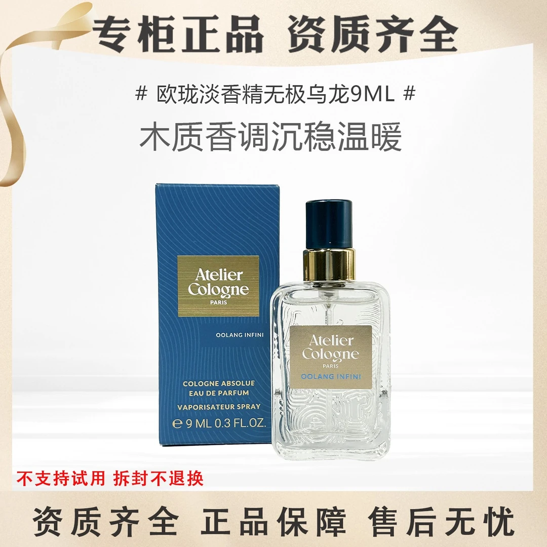 欧珑淡香精无极乌龙9mLEDP小样带喷头沉稳温暖木质香调