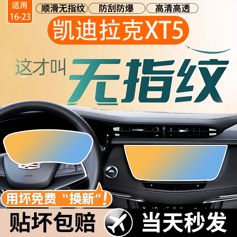 16-23款凯迪拉克XT5屏幕钢化膜中控导航显示保护液晶仪表内饰贴膜