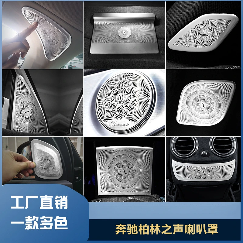 适用于奔驰柏林之声喇叭罩音响盖A级 C级 E级 GLA GLB GLC