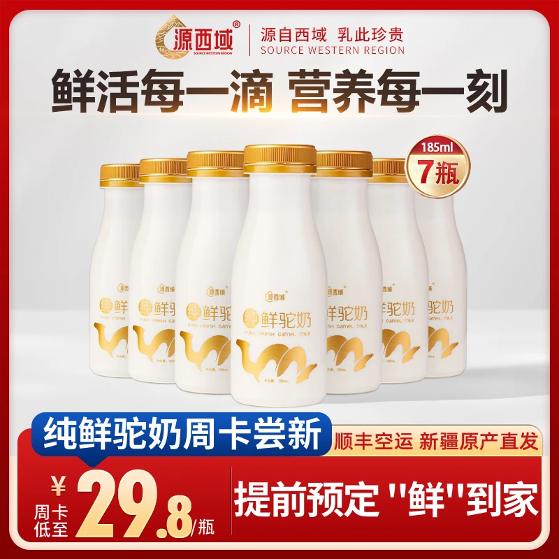 【新疆空运直发】源西域新疆100%新鲜液态纯驼奶超好喝12天保质期