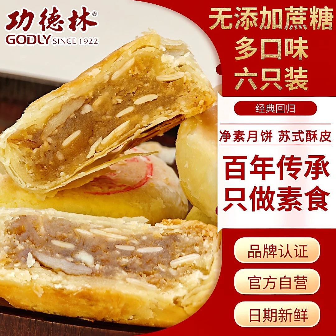 [无添加蔗糖多口味]功德林苏式月饼80g净素早餐解馋零食糕点心