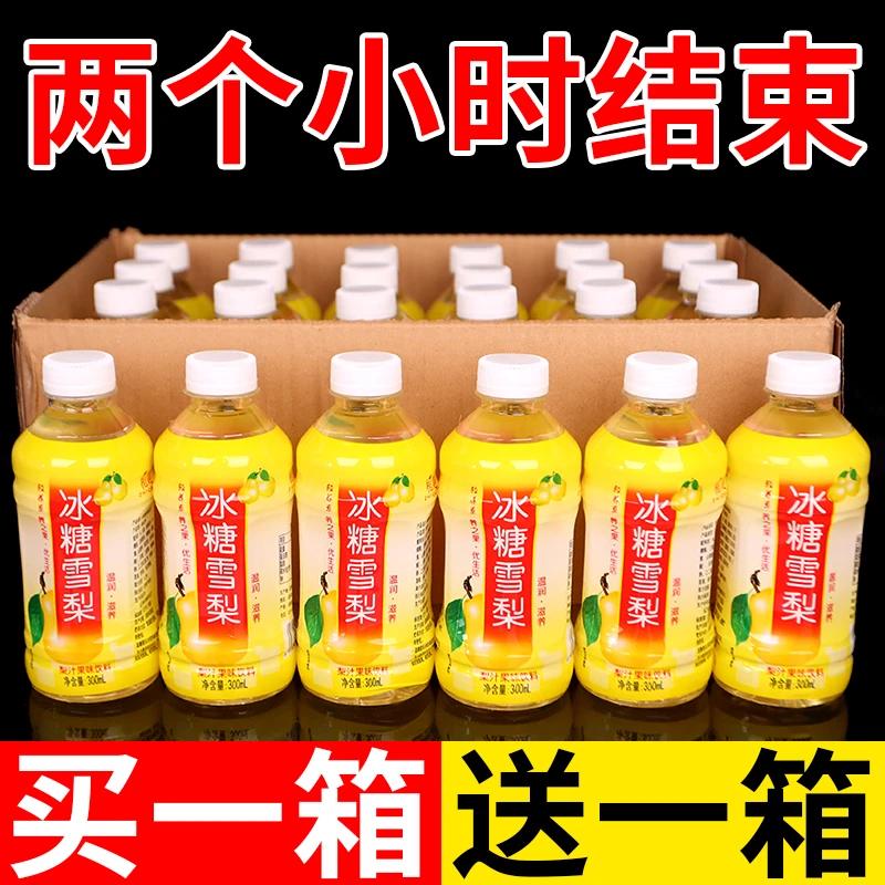 【买一送一】正宗冰糖雪梨风味饮料批发整箱实惠装解腻饮料聚餐必备