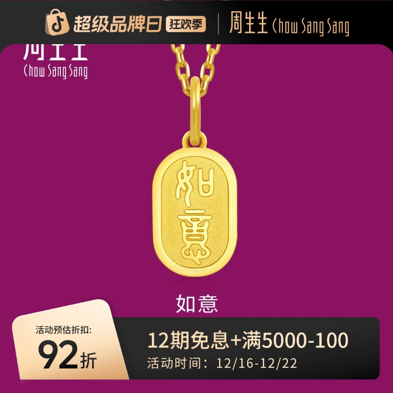周生生黄金(足金)生生有礼1934系列如意牌吊坠93819P计价