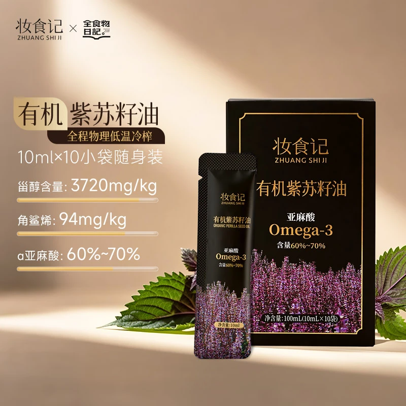 有机紫苏籽油低温冷榨高亚麻酸拌沙拉食用油便携10ml*10袋