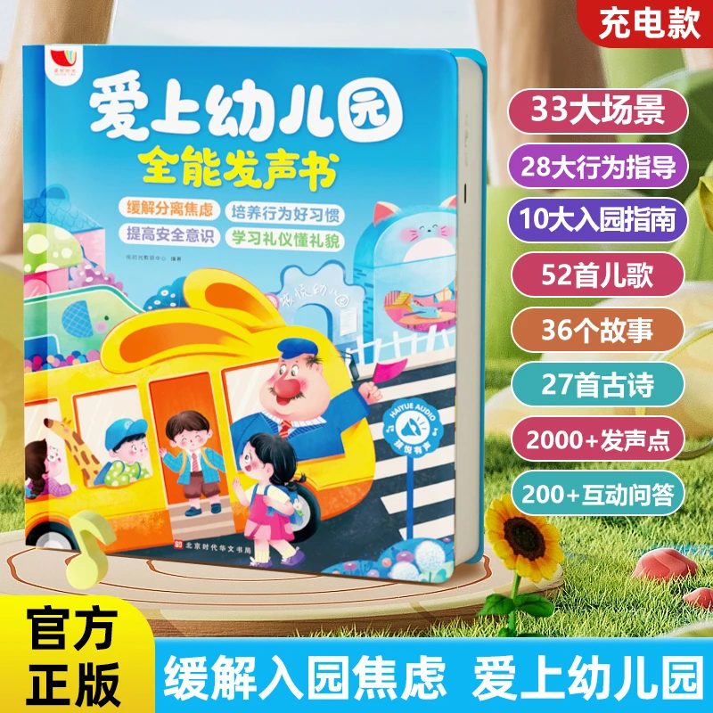 爱上幼儿园全能发声书宝宝入园准备启蒙儿歌故事早教发声书（充电）