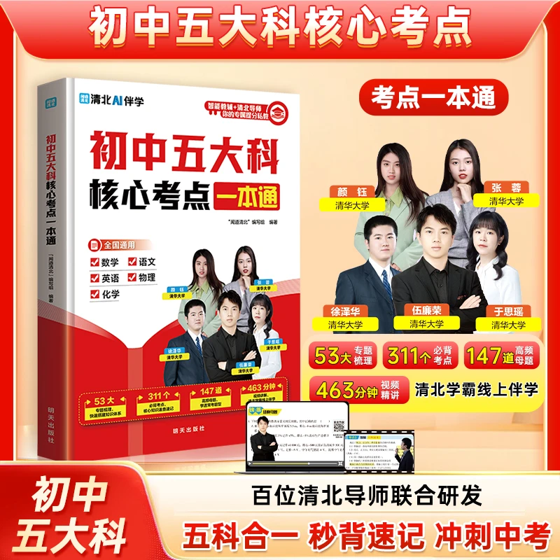 【全新升级】初中五大科核心考点一本通 秒背速记高效记忆考点必学