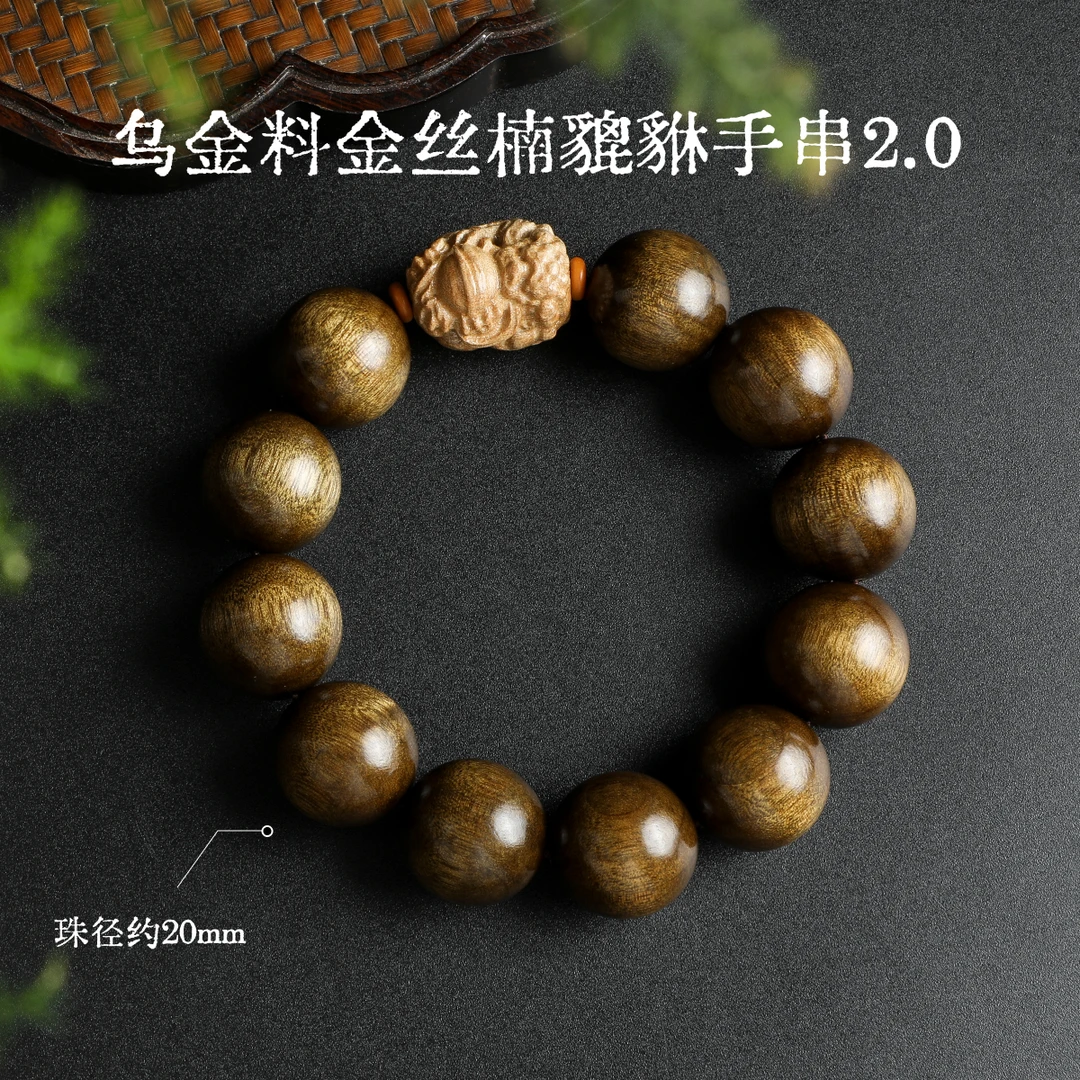 乌金料金丝楠貔貅手串2.0-多样性发一-珠径约20mm