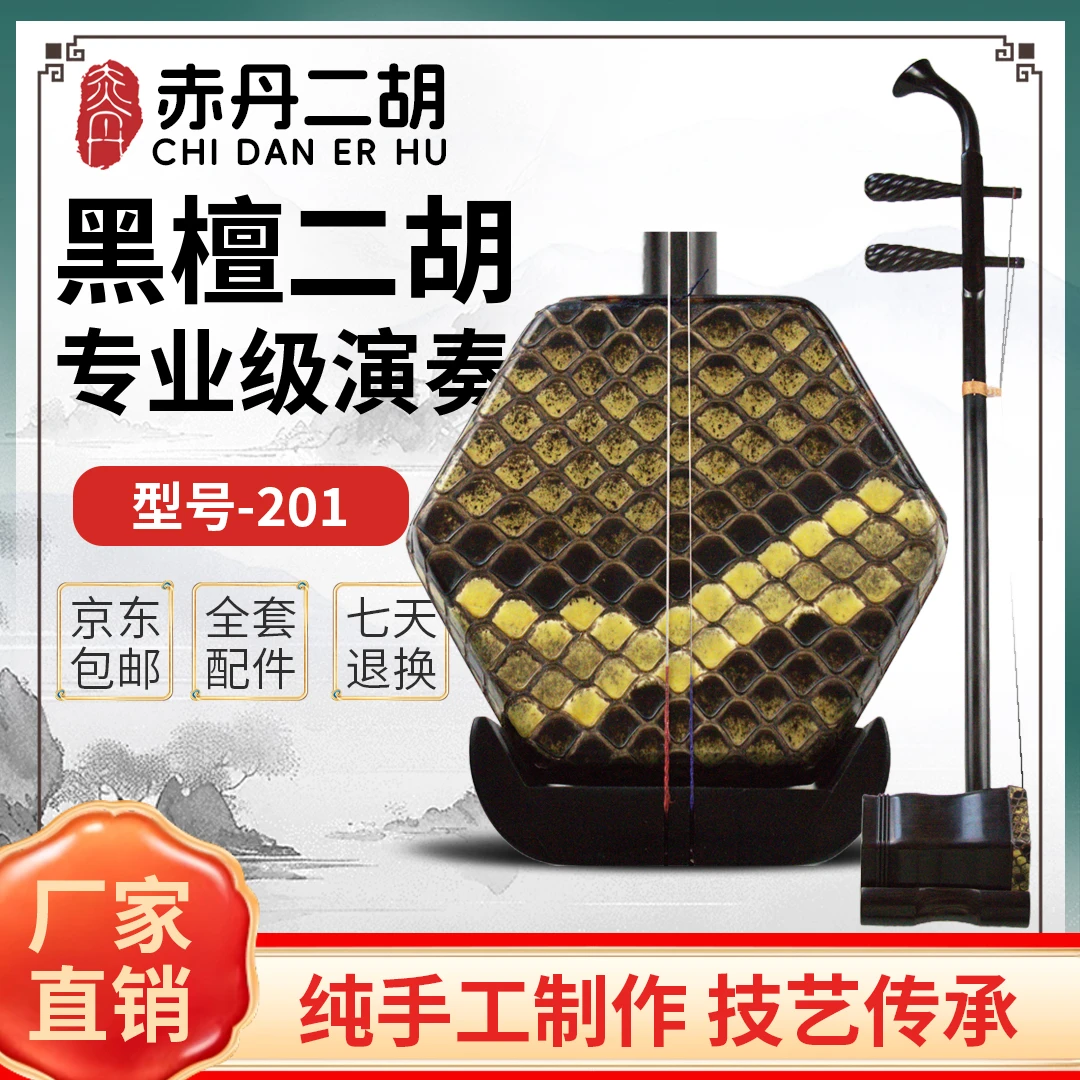 型号201赤丹二胡中老年黑檀二胡手工制作演奏专业表演级
