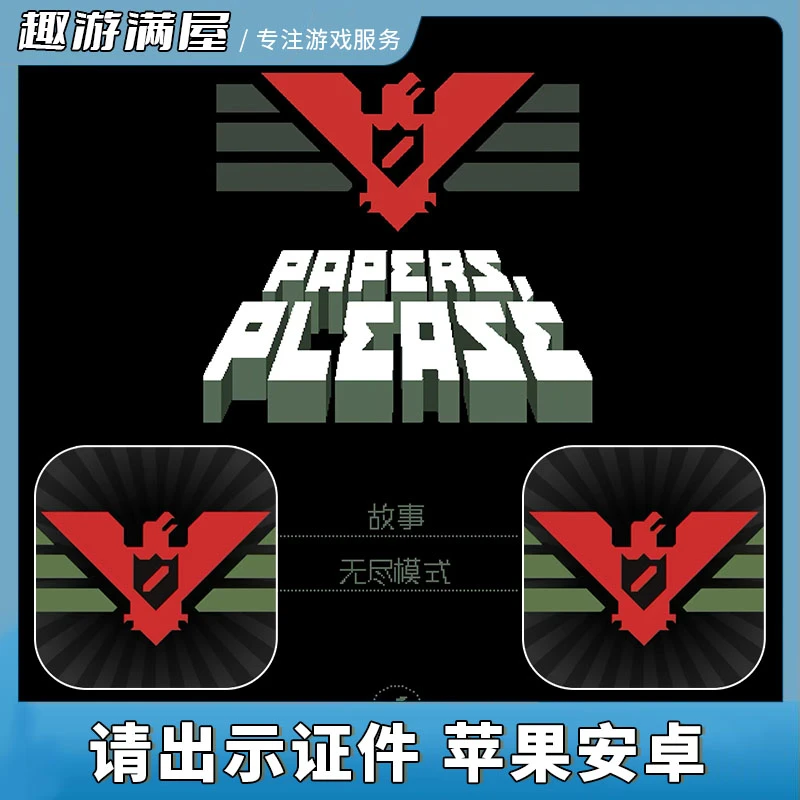 请出示证件 Papers please 中文 游戏安装服务