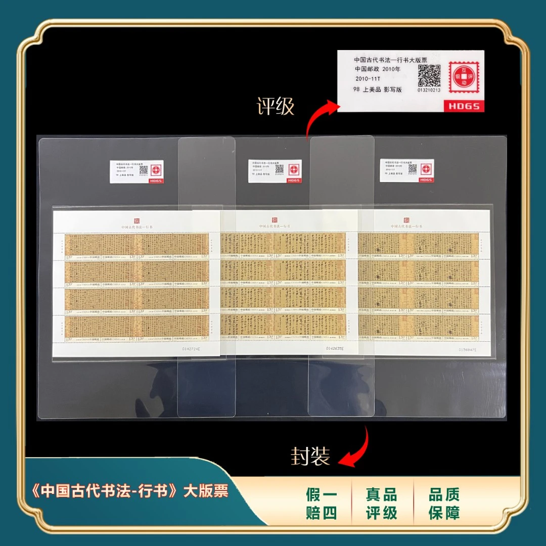 2010年《行书》大版票 封装评级上品98分