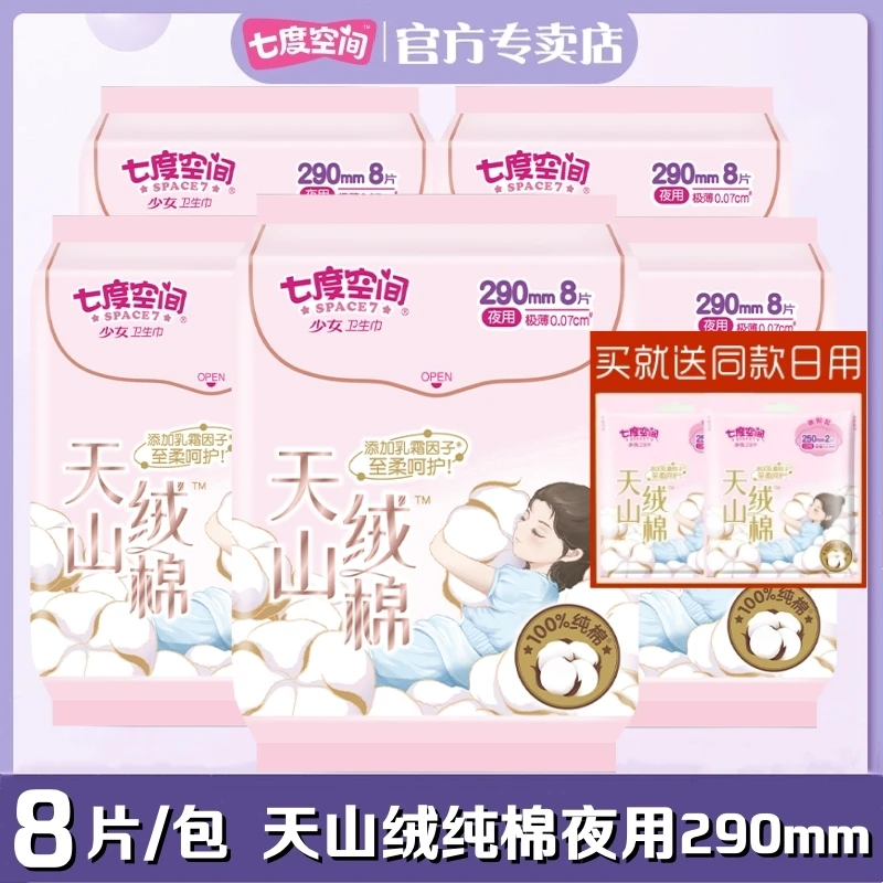 七度空间少女姨妈巾天山绒棉极薄0.07cm100%纯棉卫生巾夜用290mm