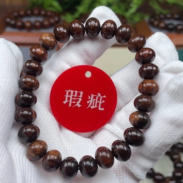 手串/手链贡木8✖️10