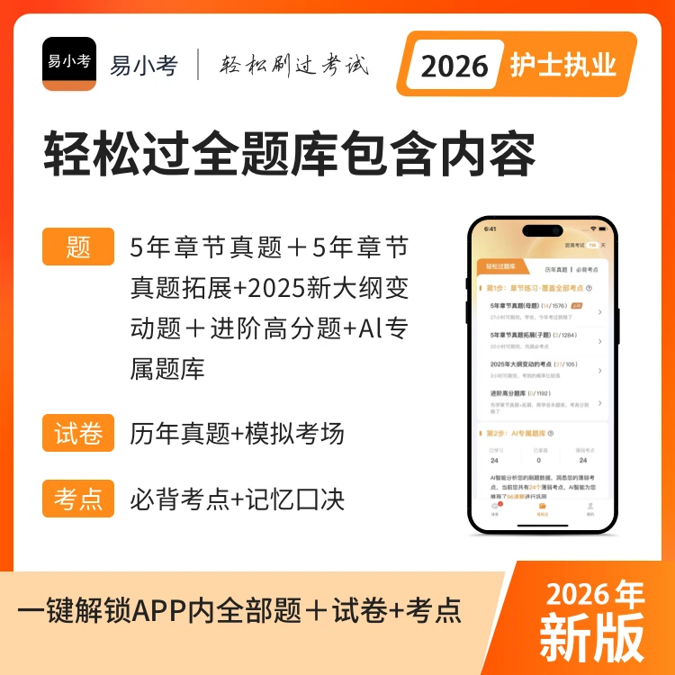 【余似阳推荐】护士资格轻松过全题库章节训练/真题/模拟考场