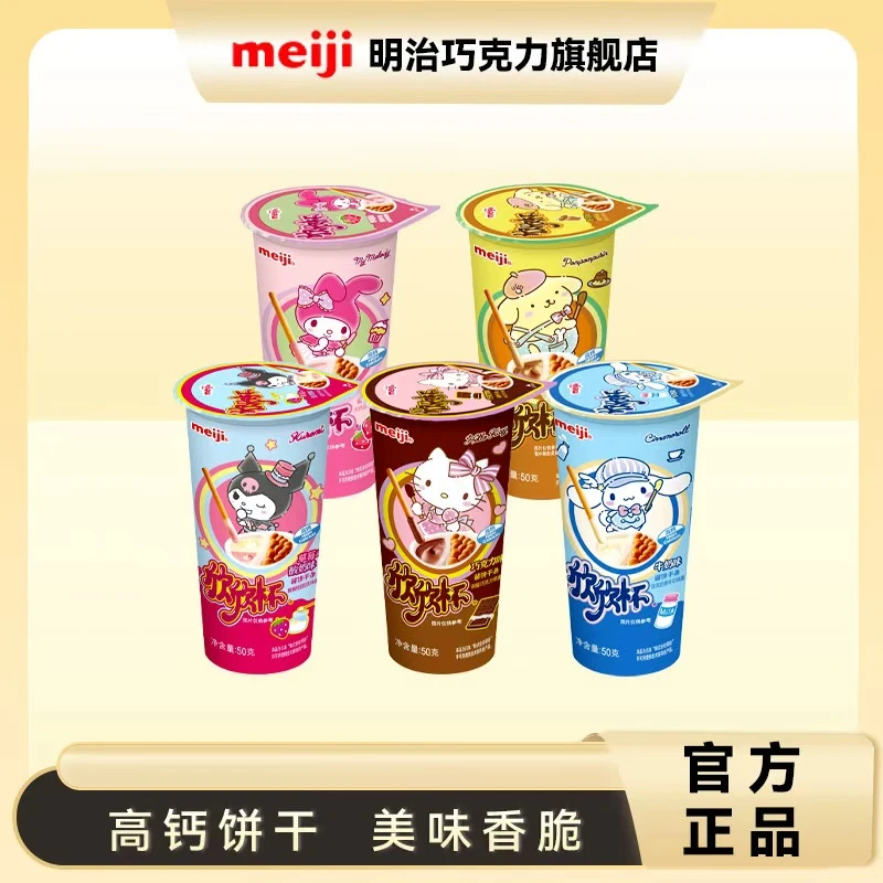 明治meiji欣欣杯巧克力酱饼干条50g杯装多口味儿童高钙圣诞节美味