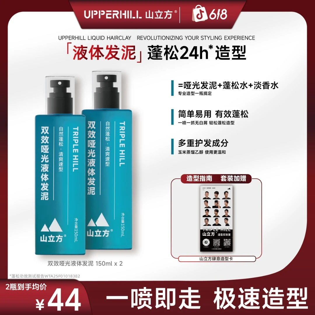 哑光蓬松液体发泥｜山立方定型造型蓬松发胶头发蓬松水喷雾男士
