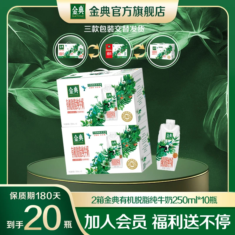【脱脂有机奶】2箱金典有机脱脂纯牛奶250ml*10瓶 0脂肪营养早餐奶